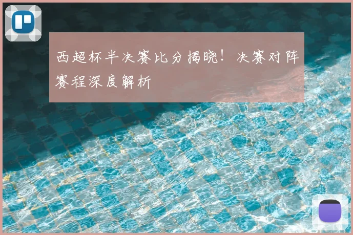 西超杯半决赛比分揭晓！决赛对阵赛程深度解析