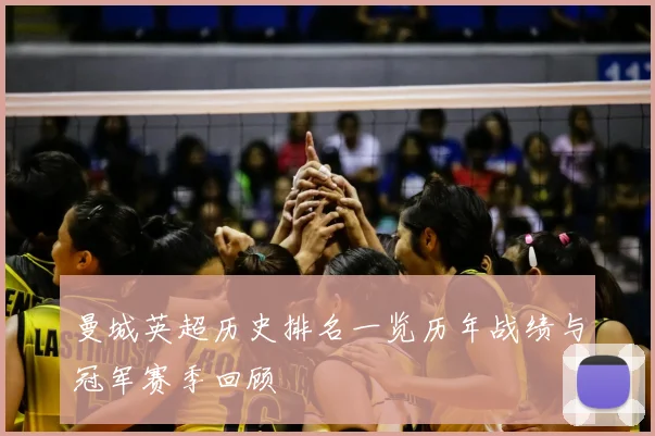 曼城英超历史排名一览历年战绩与冠军赛季回顾