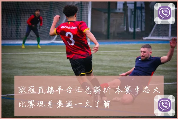 欧冠直播平台汇总解析 本赛季各大比赛观看渠道一文了解
