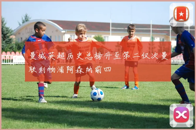 曼城英超历史总榜升至第二仅次曼联利物浦阿森纳前四