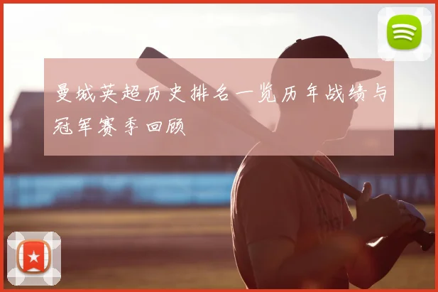 曼城英超历史排名一览历年战绩与冠军赛季回顾