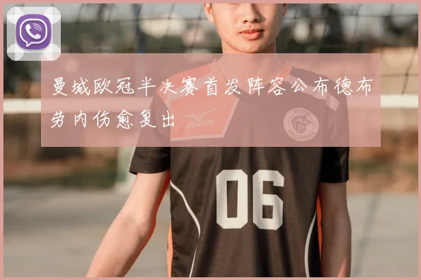 曼城欧冠半决赛首发阵容公布德布劳内伤愈复出